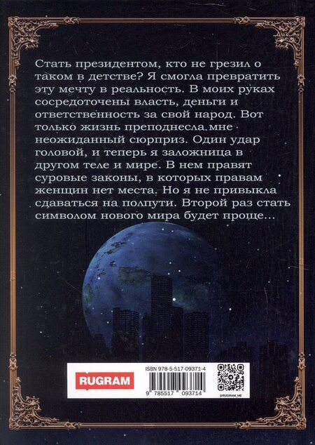 Фотография книги "Миляева, Рис: Президент желает бастовать"