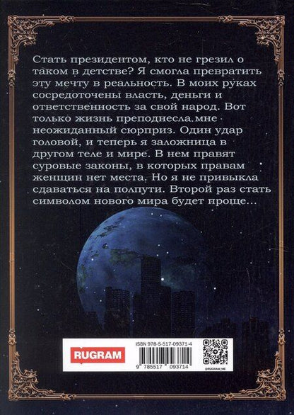 Фотография книги "Миляева, Рис: Президент желает бастовать"