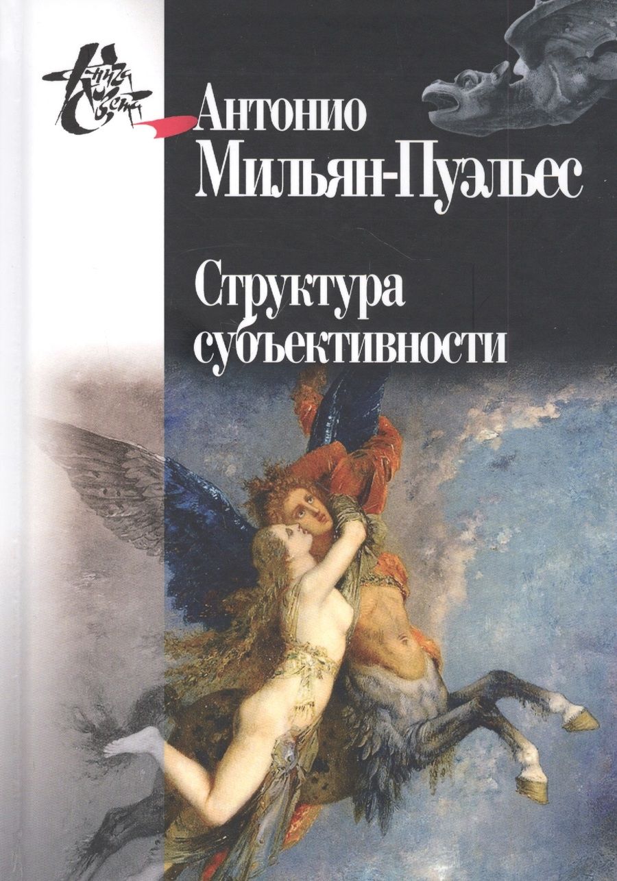 Обложка книги "Мильян-Пуэльес: Структура субъективности"