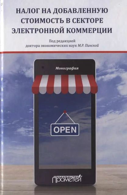 Обложка книги "Миляуша Пинская: Налог на добавленную стоимость в секторе электронной коммерции. Монография"