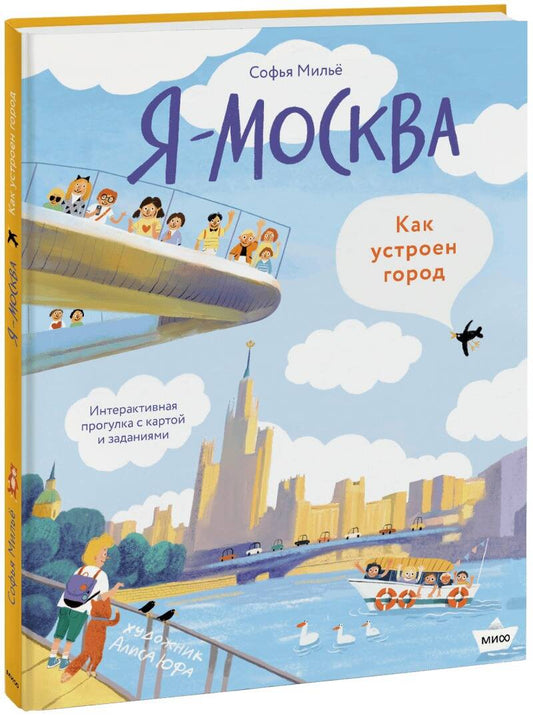 Обложка книги "Мильё: Я - Москва! Как устроен город"