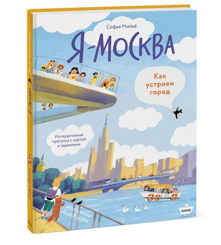 Фотография книги "Мильё: Я - Москва! Как устроен город"