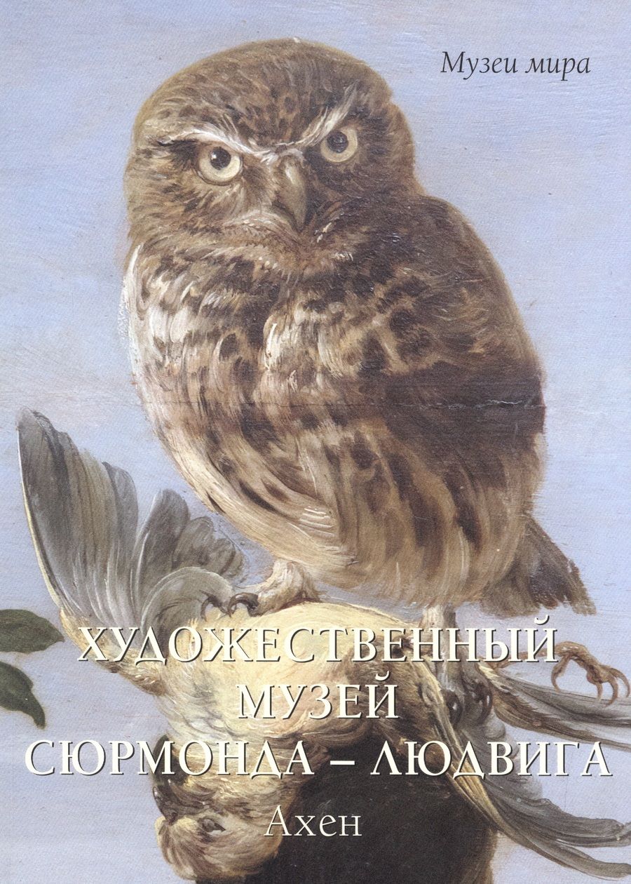 Обложка книги "Милюгина: Художественный музей Сюрмонда - Людвига. Ахен"