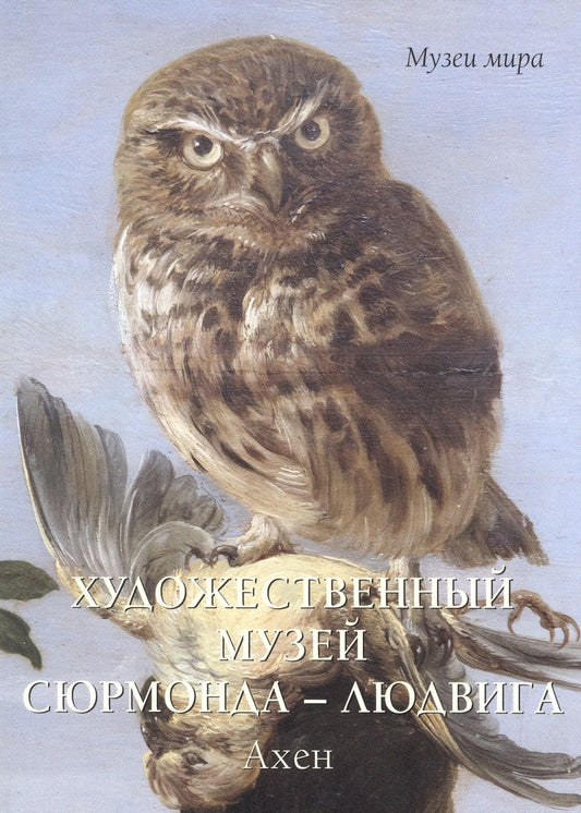 Обложка книги "Милюгина: Художественный музей Сюрмонда - Людвига. Ахен"