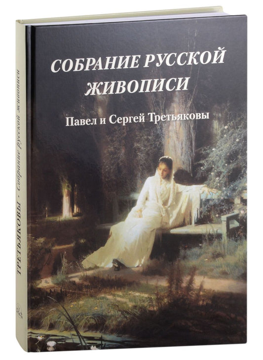 Обложка книги "Милюгина: Собрание русской живописи. Павел и Сергей Третьяковы"