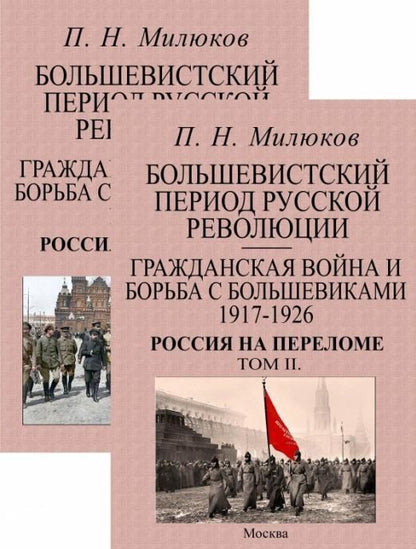Обложка книги "Милюков: Большевистский период русской революции. Гражданская война и борьба с большевиками 1917-1926. В 2 т."