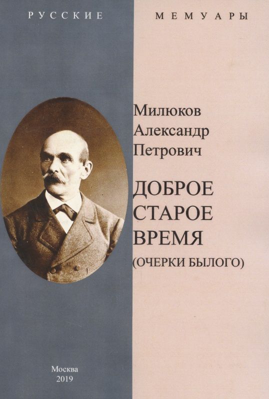 Обложка книги "Милюков: Доброе старое время. Очерки былого"