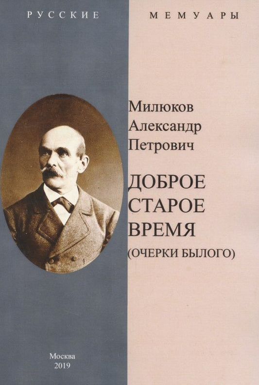 Обложка книги "Милюков: Доброе старое время. Очерки былого"