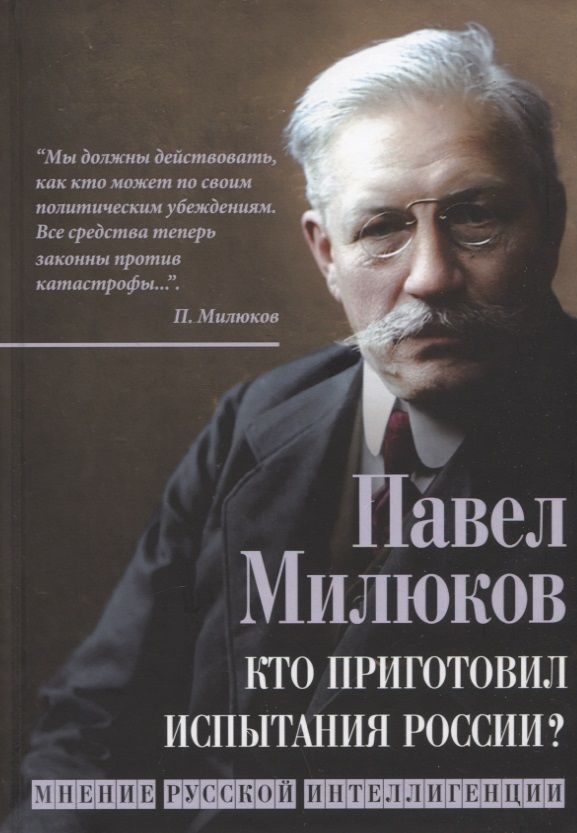 Обложка книги "Милюков: Кто приготовил испытания России? Мнение русской интеллигенции"