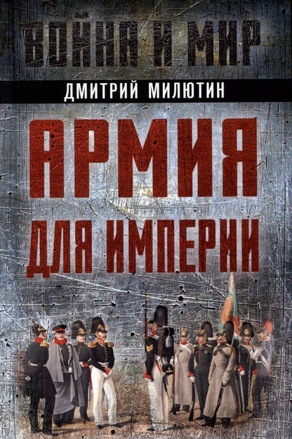 Обложка книги "Милютин: Армия для империи"