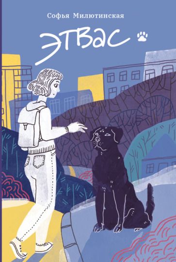 Обложка книги "Милютинская: Этвас"