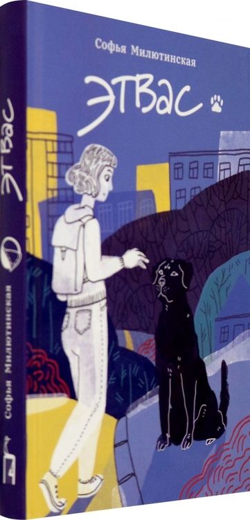 Фотография книги "Милютинская: Этвас"