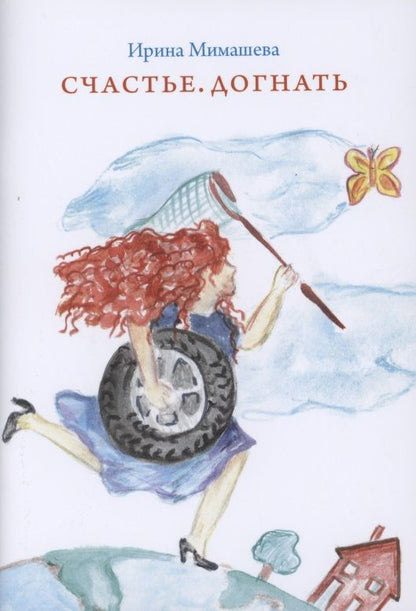 Обложка книги "Мимашева: Счастье. Догнать"