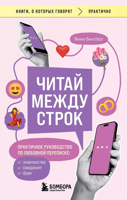 Обложка книги "Мими Винсберг: Читай между строк. Практичное руководство по любовной переписке: знакомства, свидания, брак"