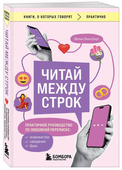 Фотография книги "Мими Винсберг: Читай между строк. Практичное руководство по любовной переписке: знакомства, свидания, брак"