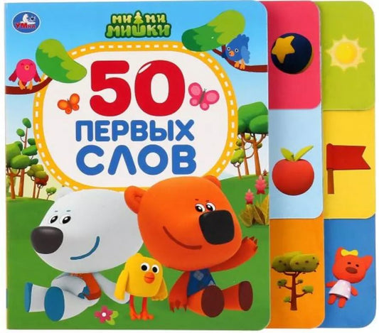 Обложка книги "МиМиМишки. 50 первых слов"