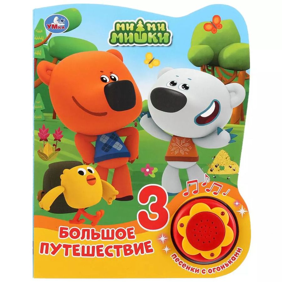 Обложка книги "Мимимишки. Большое путешествие"