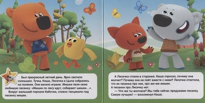 Фотография книги "МиМиМишки. Лучшие друзья"