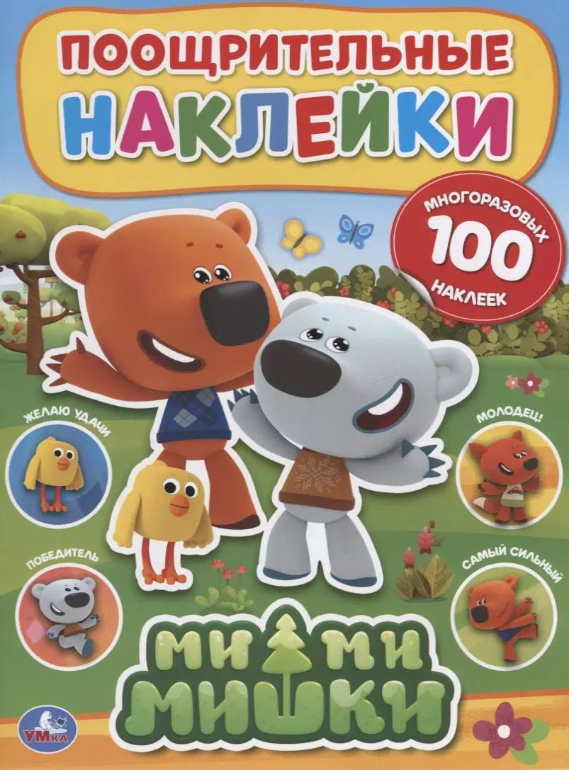 Обложка книги "Мимимишки. Поощрительные наклейки"