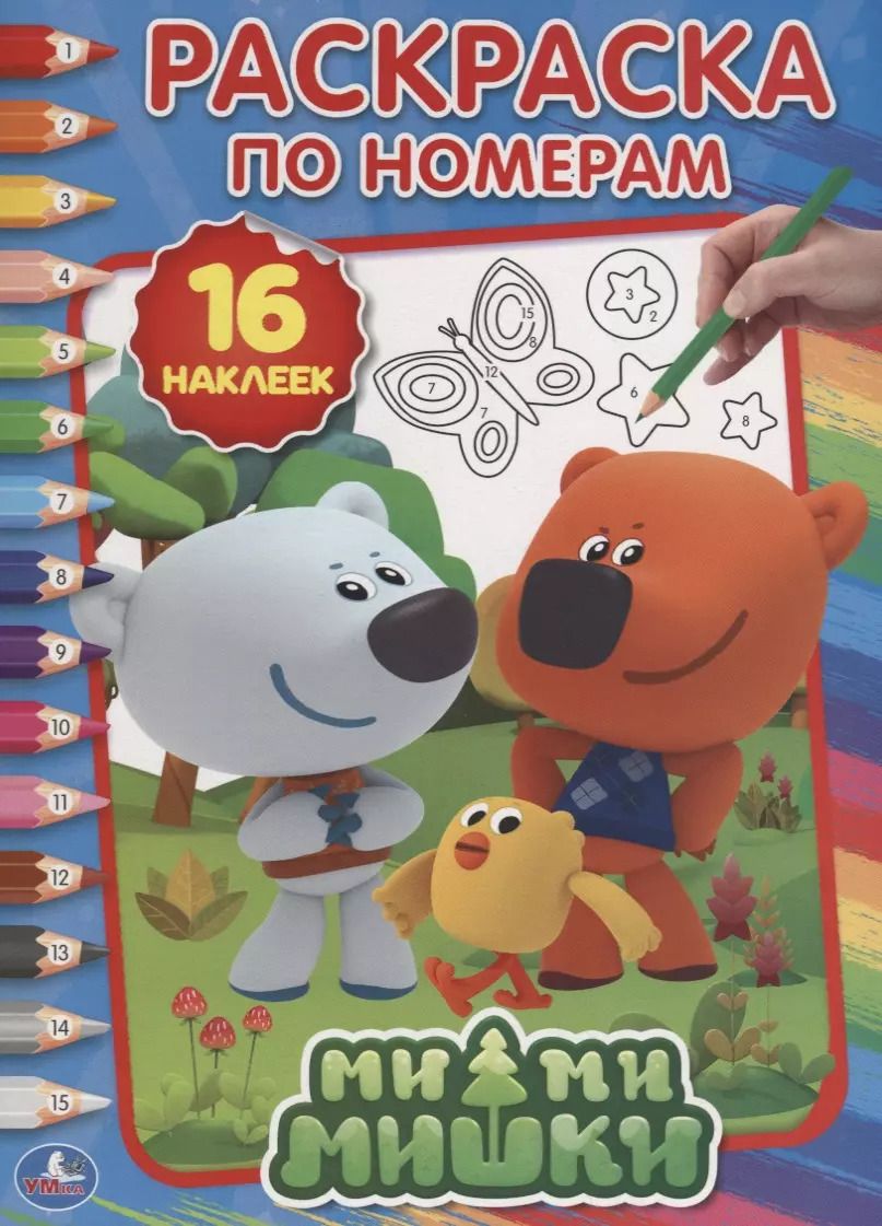 Обложка книги "Мимимишки. Раскраска по номерам с наклейками"