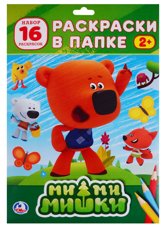 Обложка книги "Мимимишки. Раскраски в папке"