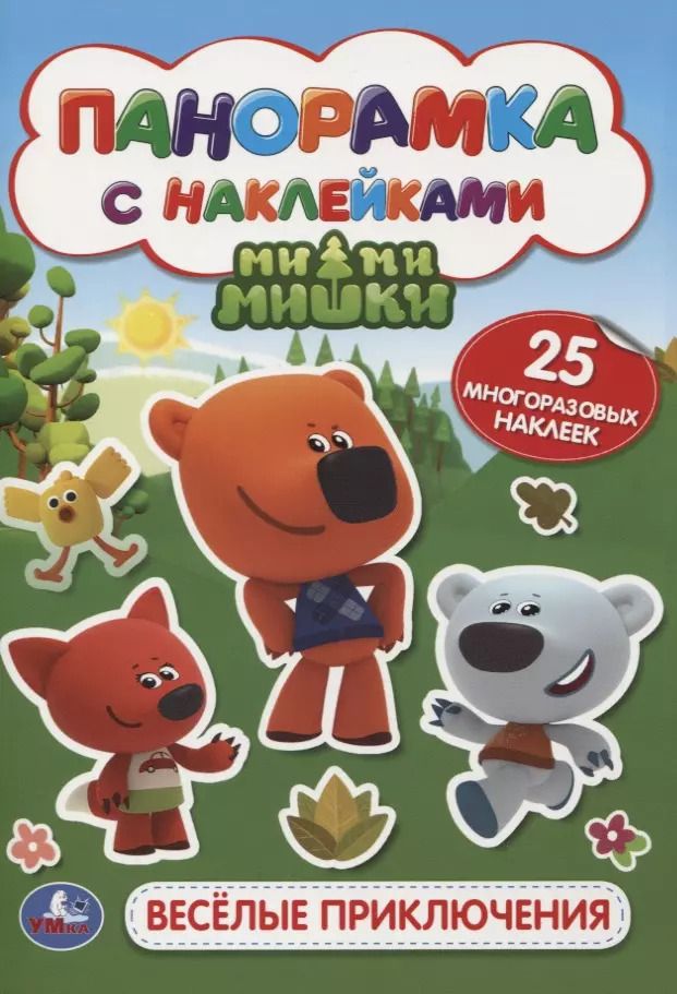 Обложка книги "Мимимишки. Веселые приключения"