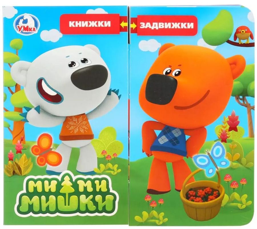 Обложка книги "Мимимишки"