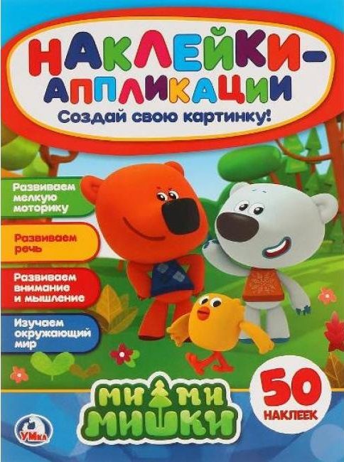 Обложка книги "Мимимишки: наклейки-аппликация"
