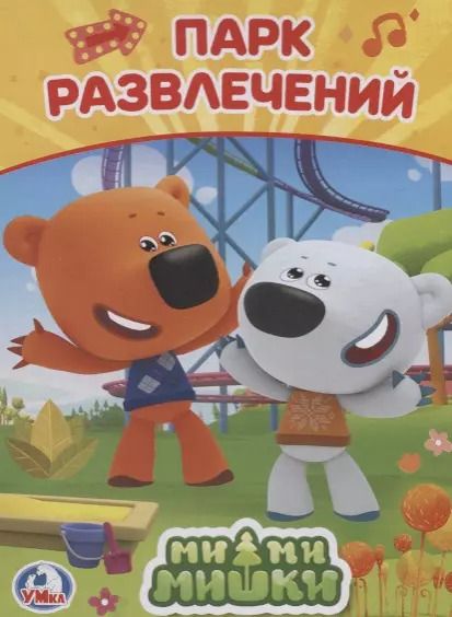 Обложка книги "Мимимишки Парк Развлечений"
