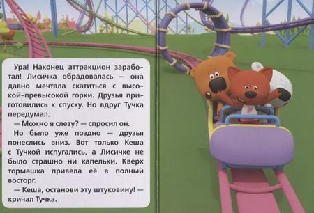 Фотография книги "Мимимишки Парк Развлечений"