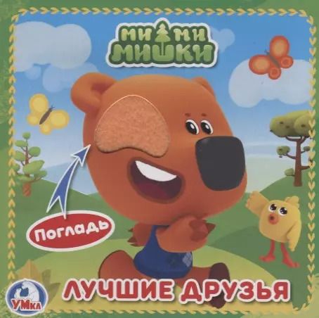 Обложка книги "МиМиМишки (с тактильными вставками)"