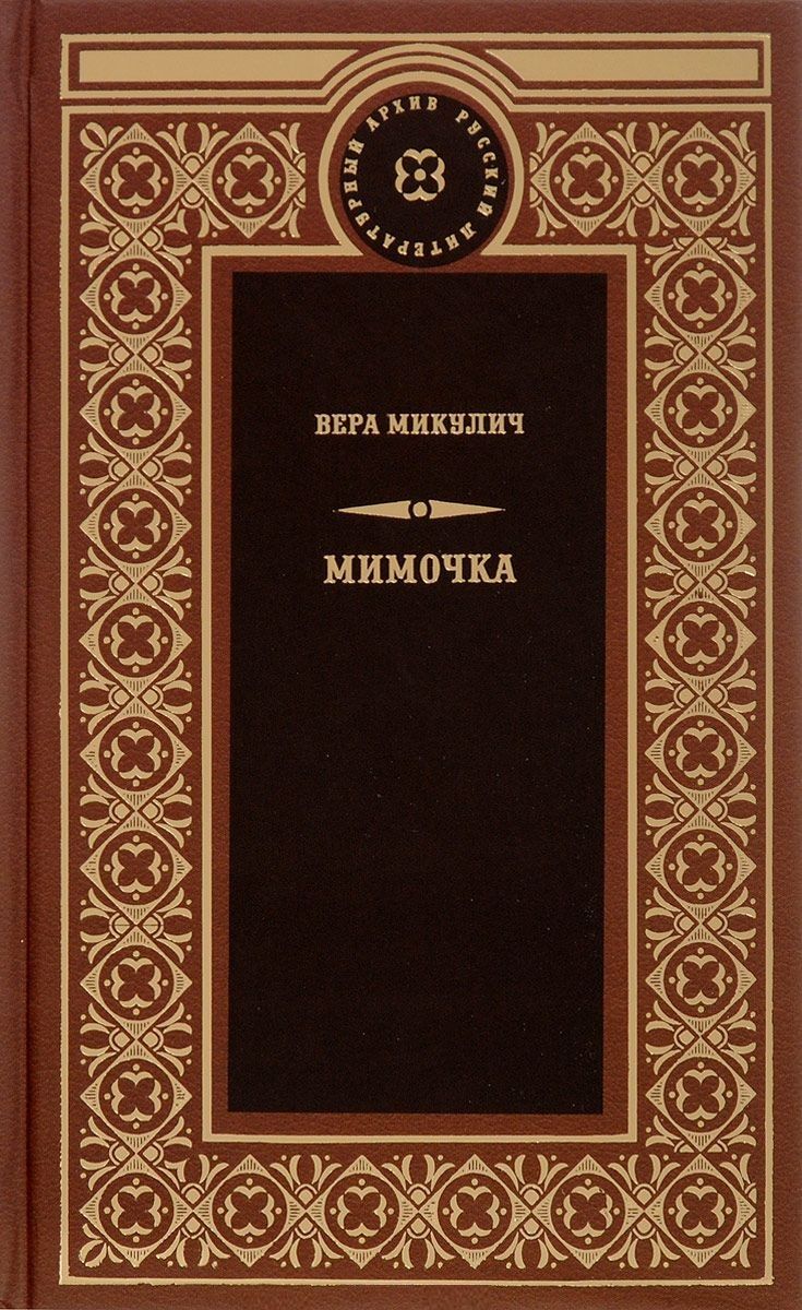 Обложка книги "Мимочка"