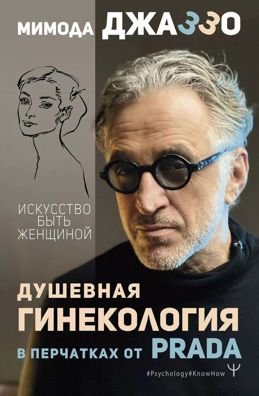 Обложка книги "Мимода Джаззо: Душевная гинекология в перчатках от Prada. Искусство быть женщиной"