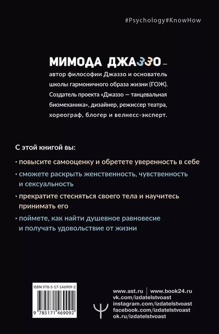 Фотография книги "Мимода Джаззо: Душевная гинекология в перчатках от Prada. Искусство быть женщиной"