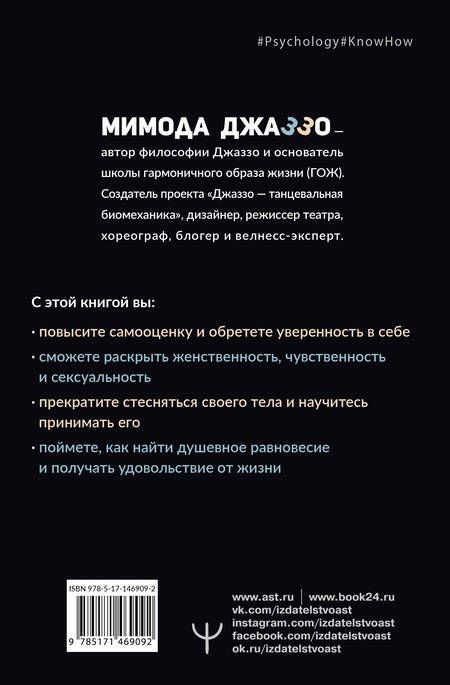 Фотография книги "Мимода Джаззо: Душевная гинекология в перчатках от Prada. Искусство быть женщиной"