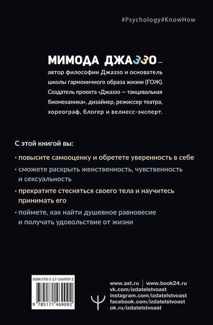 Фотография книги "Мимода Джаззо: Душевная гинекология в перчатках от Prada. Искусство быть женщиной"