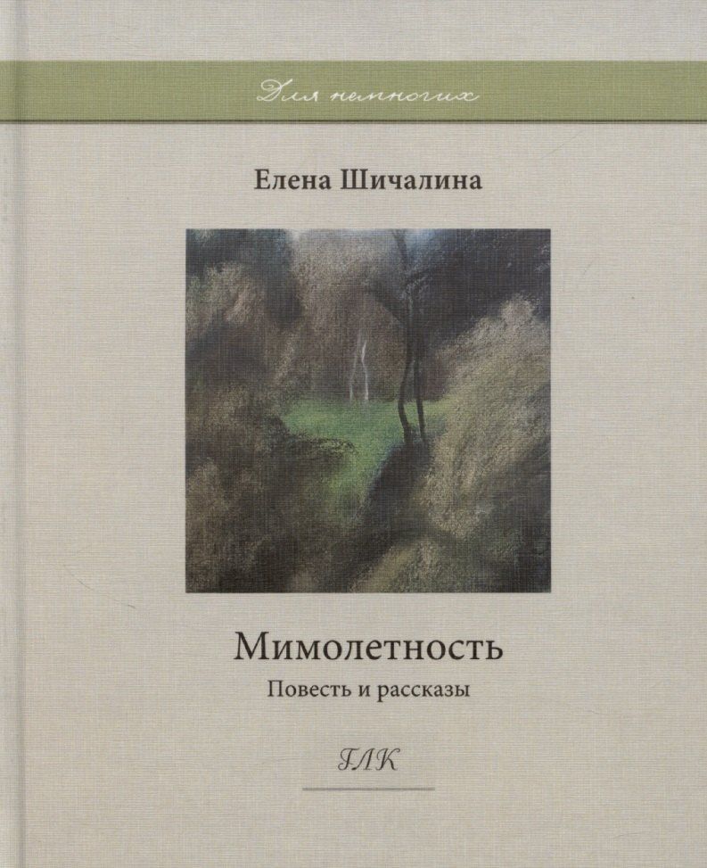 Обложка книги "Мимолетность. Повесть и рассказы"