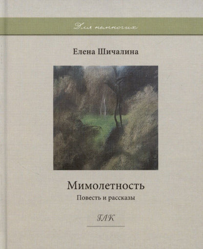 Обложка книги "Мимолетность. Повесть и рассказы"