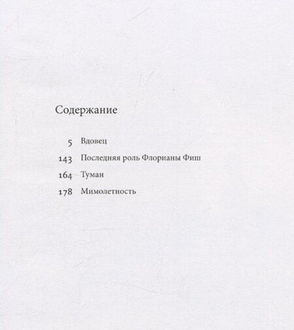 Фотография книги "Мимолетность. Повесть и рассказы"