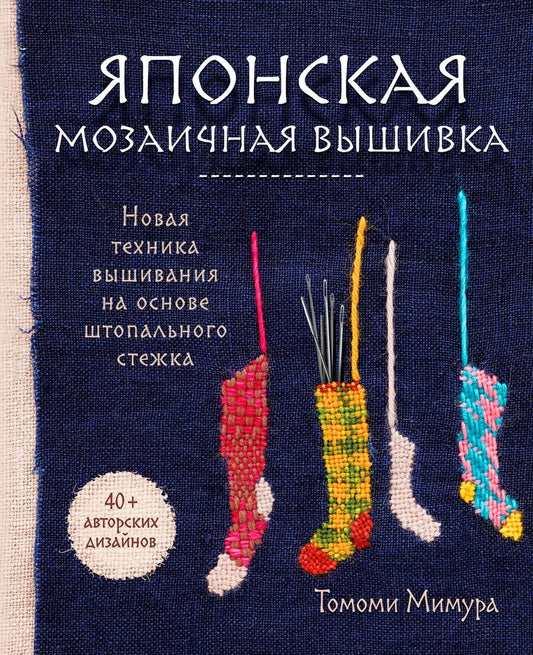 Обложка книги "Мимура: Японская мозаичная вышивка. Новая техника вышивания на основе штопального стежка"