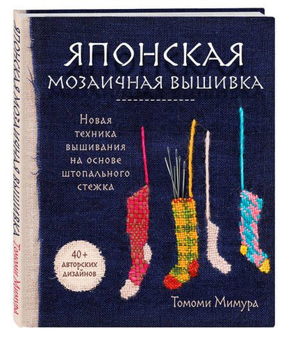 Фотография книги "Мимура: Японская мозаичная вышивка. Новая техника вышивания на основе штопального стежка"