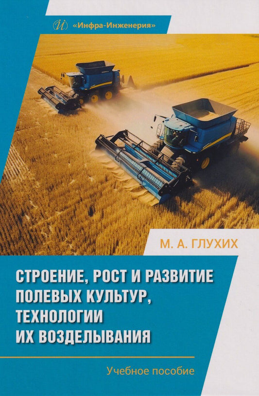 Обложка книги "Мин Афанасьевич: Строение, рост и развитие полевых культур, технологии их возделывания: Учебное пособие"