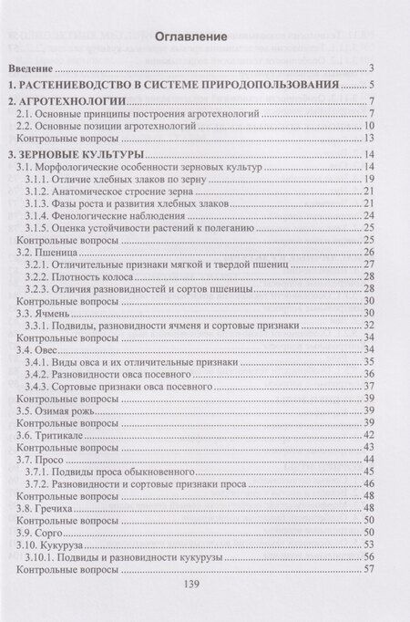 Фотография книги "Мин Афанасьевич: Строение, рост и развитие полевых культур, технологии их возделывания: Учебное пособие"