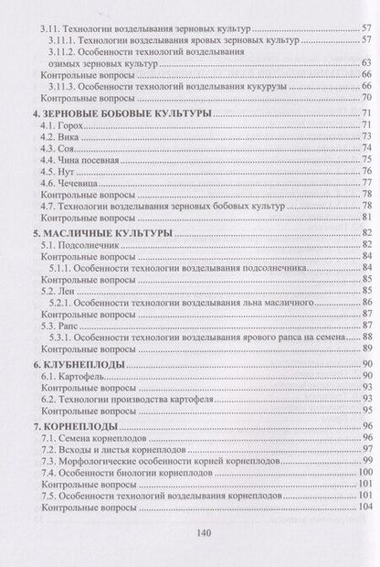 Фотография книги "Мин Афанасьевич: Строение, рост и развитие полевых культур, технологии их возделывания: Учебное пособие"
