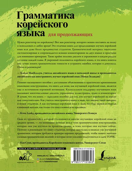 Фотография книги "Мин Чинён: Грамматика корейского языка для продолжающих"