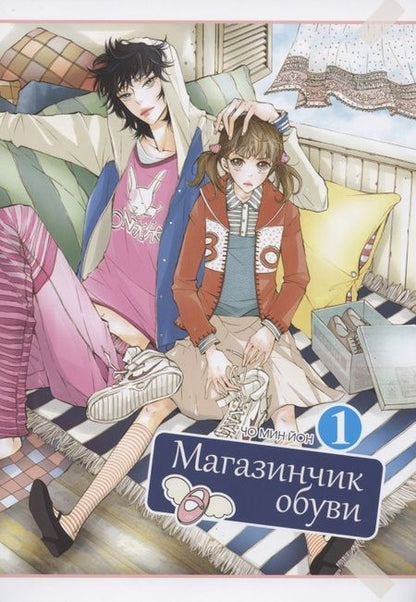 Фотография книги "Мин Чо: Магазинчик обуви. Том 1"