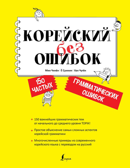 Обложка книги "Мин ЧжинёнКорейский без ошибок"