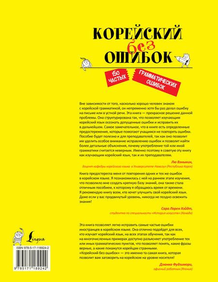 Фотография книги "Мин ЧжинёнКорейский без ошибок"