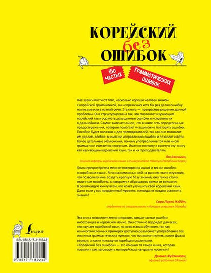 Фотография книги "Мин ЧжинёнКорейский без ошибок"