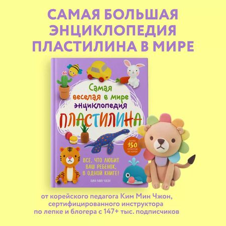 Фотография книги "Мин Чжон: Самая веселая в мире энциклопедия пластилина. Более 150 проектов из Кореи"